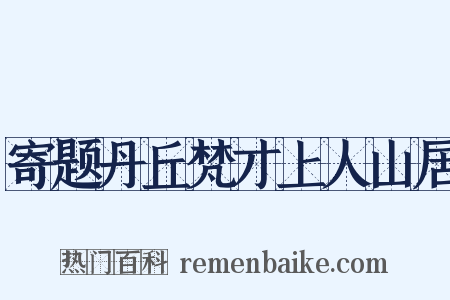 寄题丹丘梵才上人山居是什么意思的图片